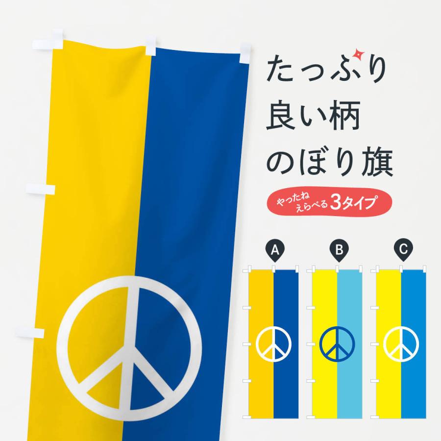 のぼり旗 ウクライナ・国旗・ピースマーク・平和｜goods-pro