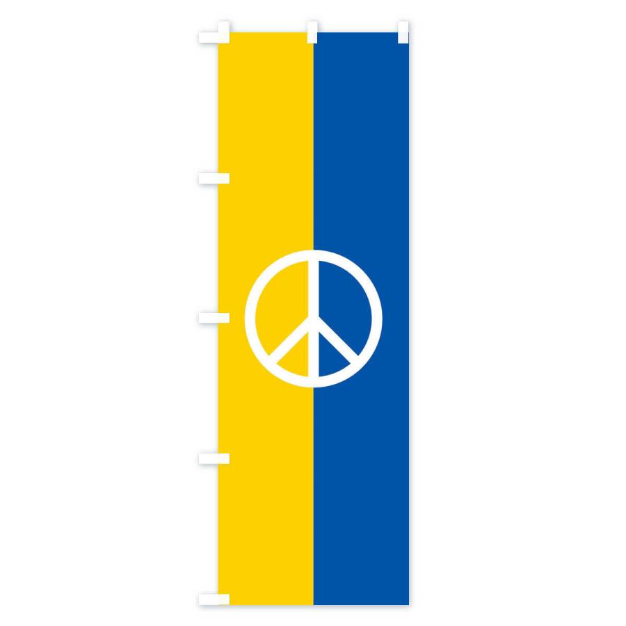 のぼり旗 ウクライナ・国旗・ピースマーク・平和｜goods-pro｜02