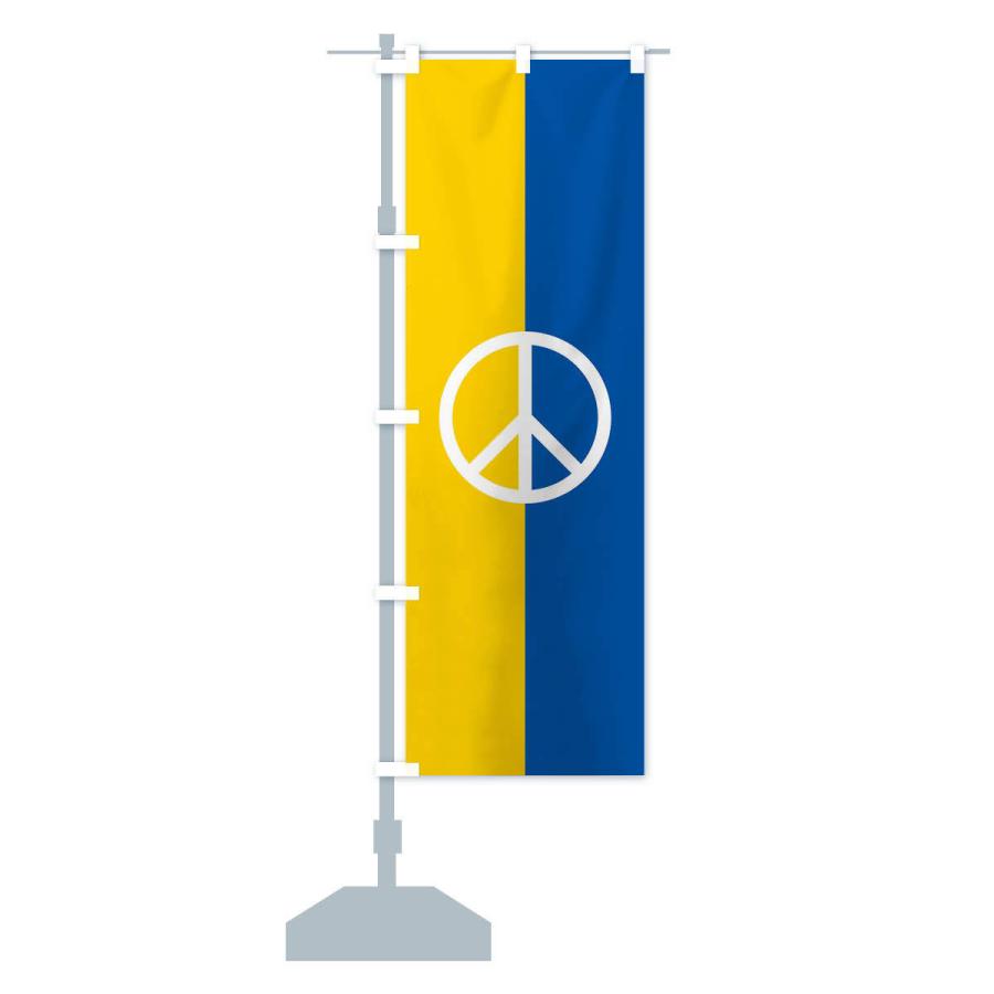 のぼり旗 ウクライナ・国旗・ピースマーク・平和｜goods-pro｜14