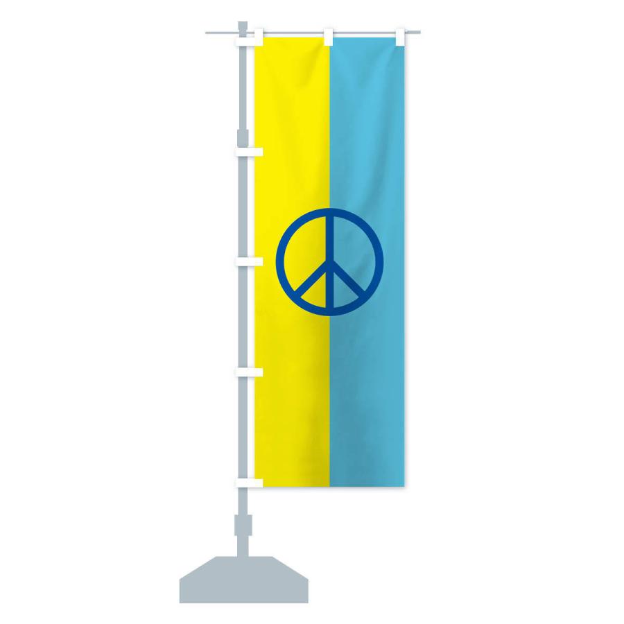 のぼり旗 ウクライナ・国旗・ピースマーク・平和｜goods-pro｜15