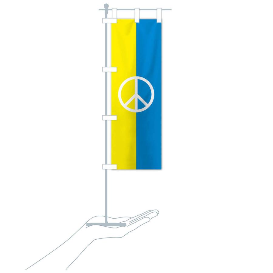 のぼり旗 ウクライナ・国旗・ピースマーク・平和｜goods-pro｜19