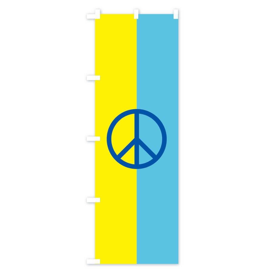 のぼり旗 ウクライナ・国旗・ピースマーク・平和｜goods-pro｜03