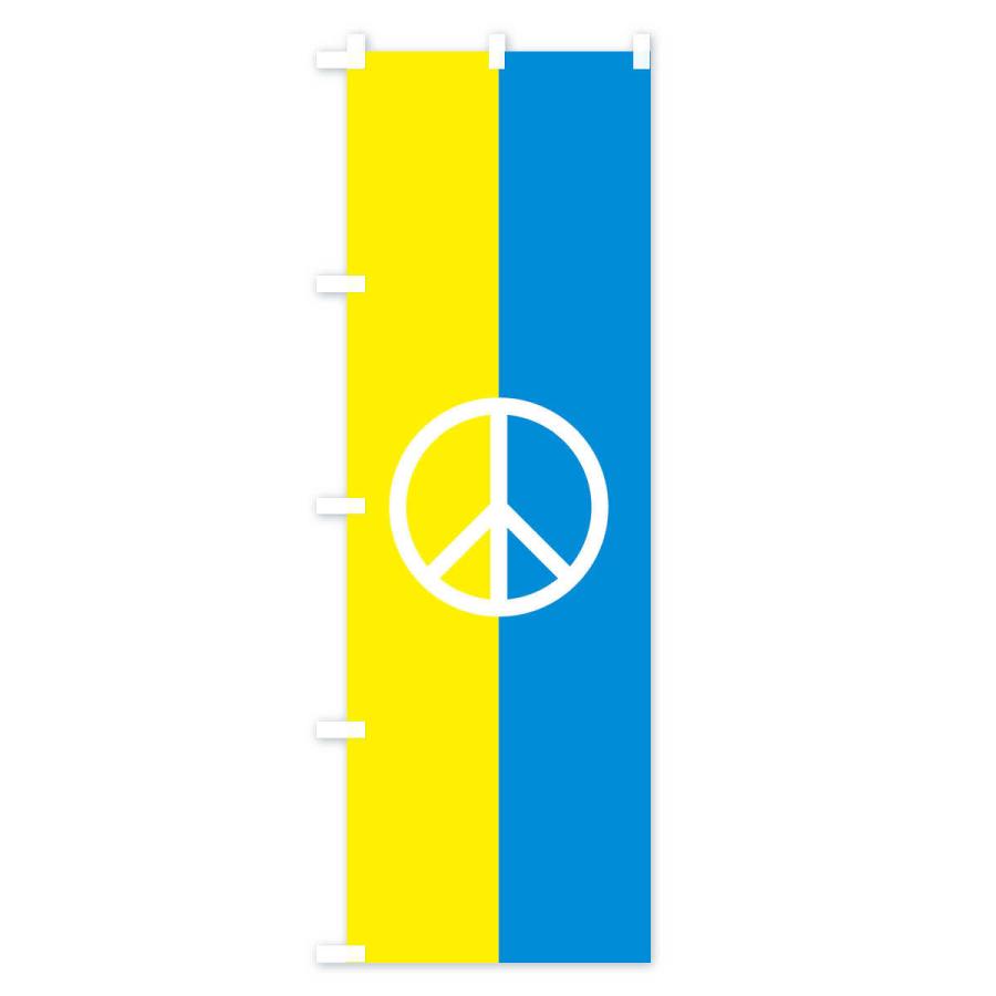 のぼり旗 ウクライナ・国旗・ピースマーク・平和｜goods-pro｜04
