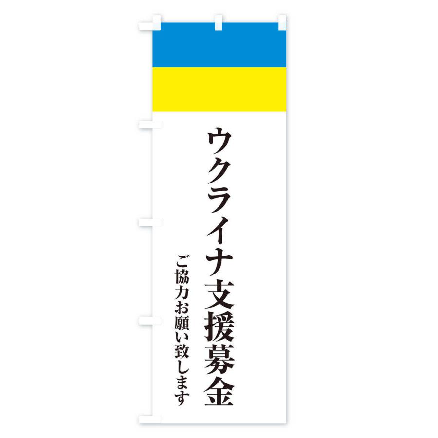 のぼり旗 ウクライナ・支援募金・国旗・寄付｜goods-pro｜04