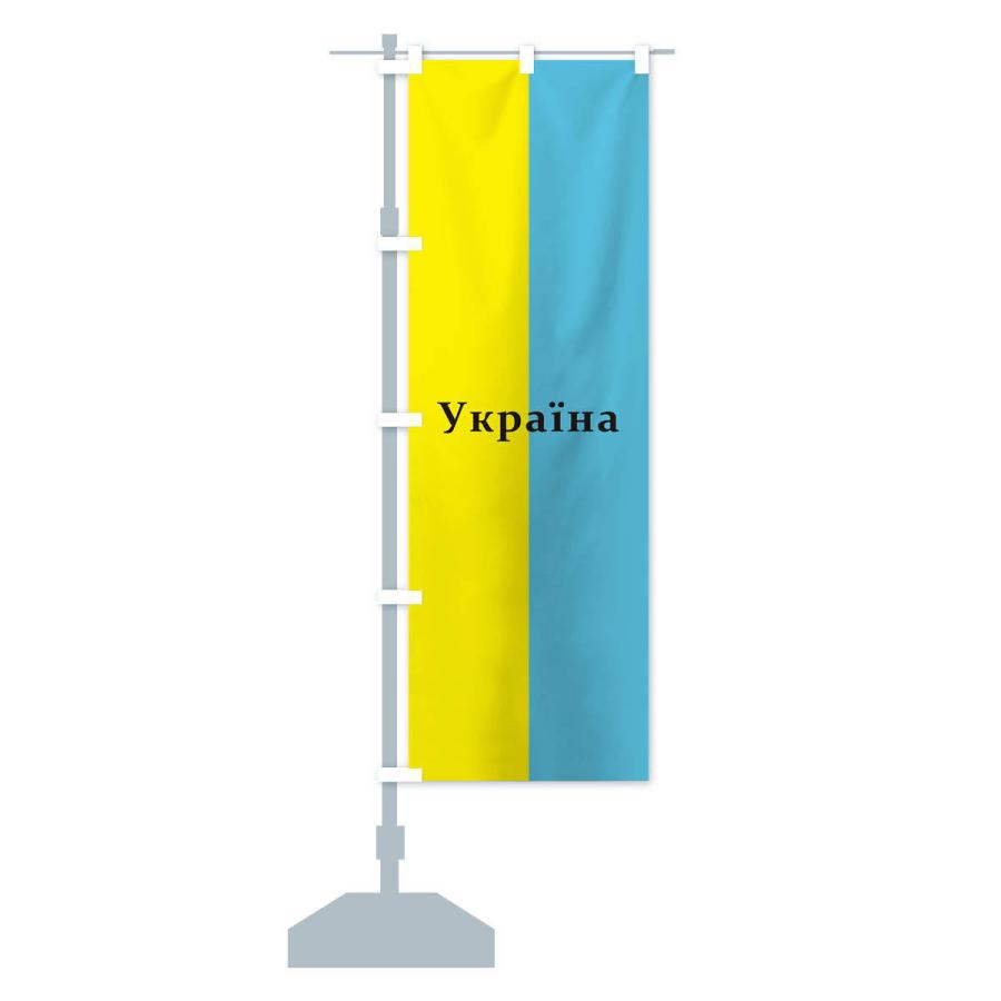 のぼり旗 ウクライナ・国旗｜goods-pro｜15
