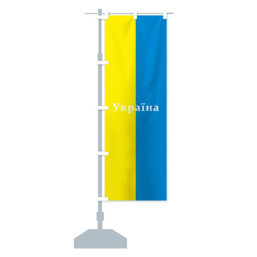 のぼり旗 ウクライナ・国旗｜goods-pro｜16