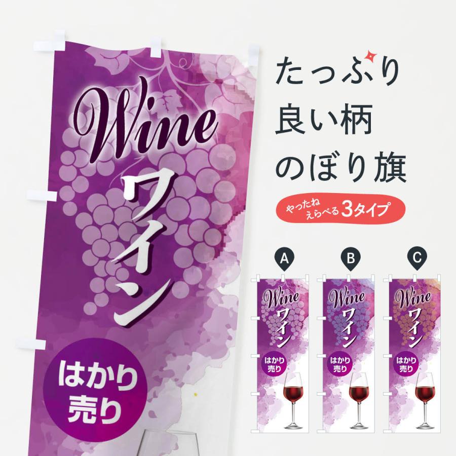 のぼり旗 ワインはかり売り・WINE・酒F｜goods-pro