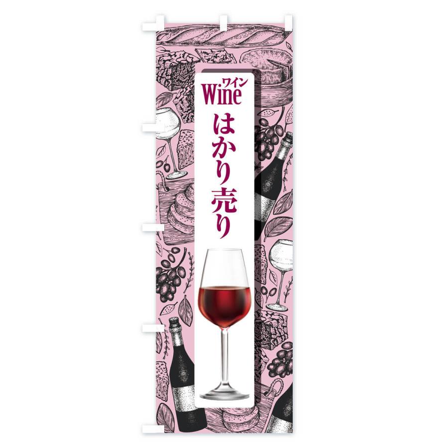 のぼり旗 ワインはかり売り・WINE・酒E｜goods-pro｜02