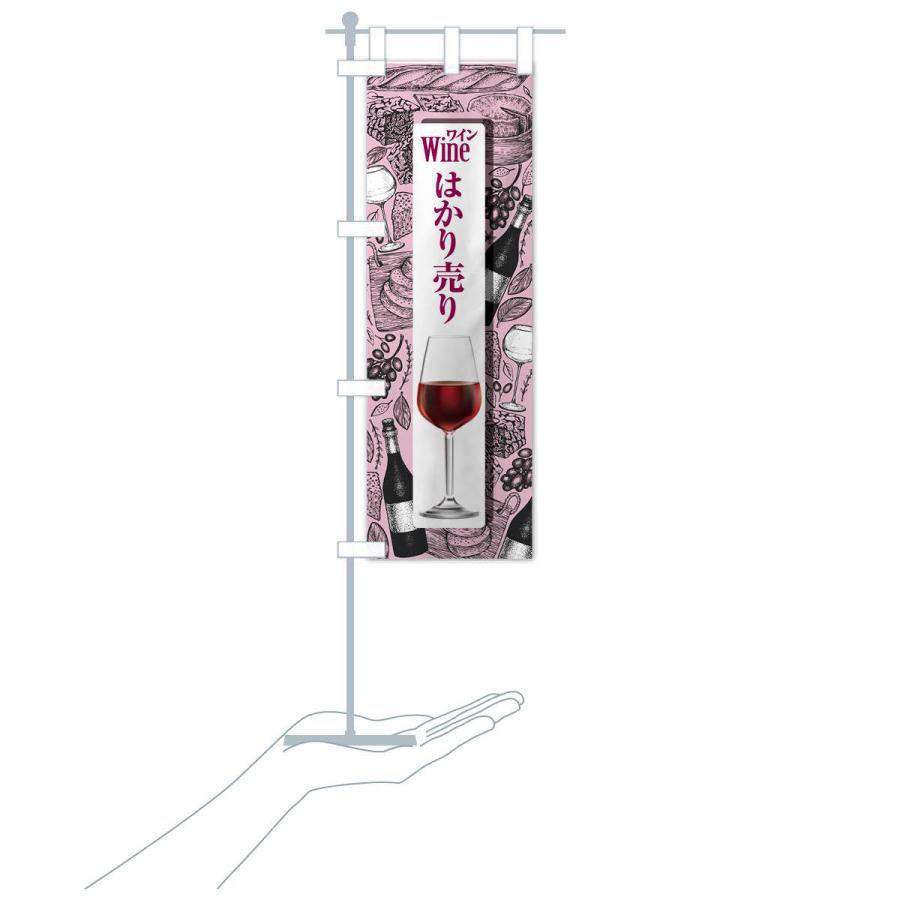 のぼり旗 ワインはかり売り・WINE・酒E｜goods-pro｜17