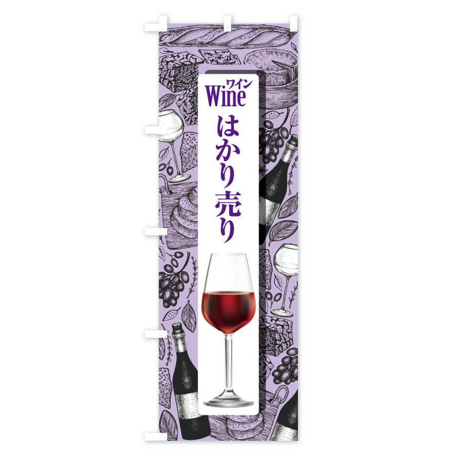 のぼり旗 ワインはかり売り・WINE・酒E｜goods-pro｜03