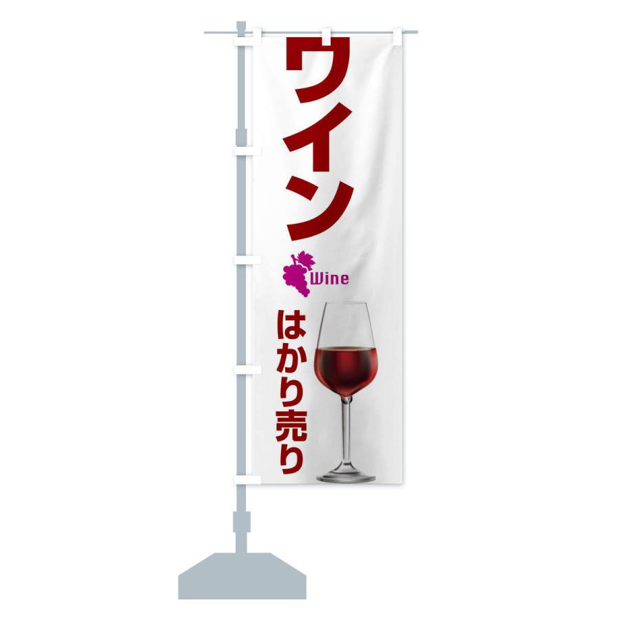 のぼり旗 ワインはかり売り・WINE・酒H｜goods-pro｜16