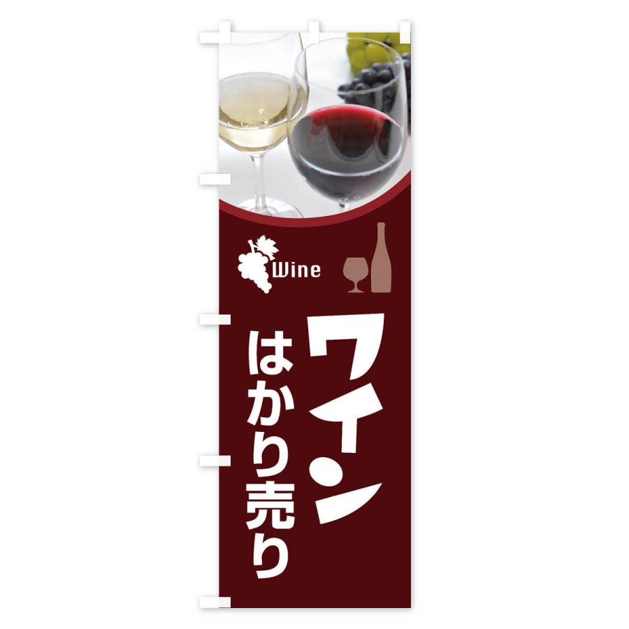 のぼり旗 ワインはかり売り・WINE・酒B｜goods-pro｜02