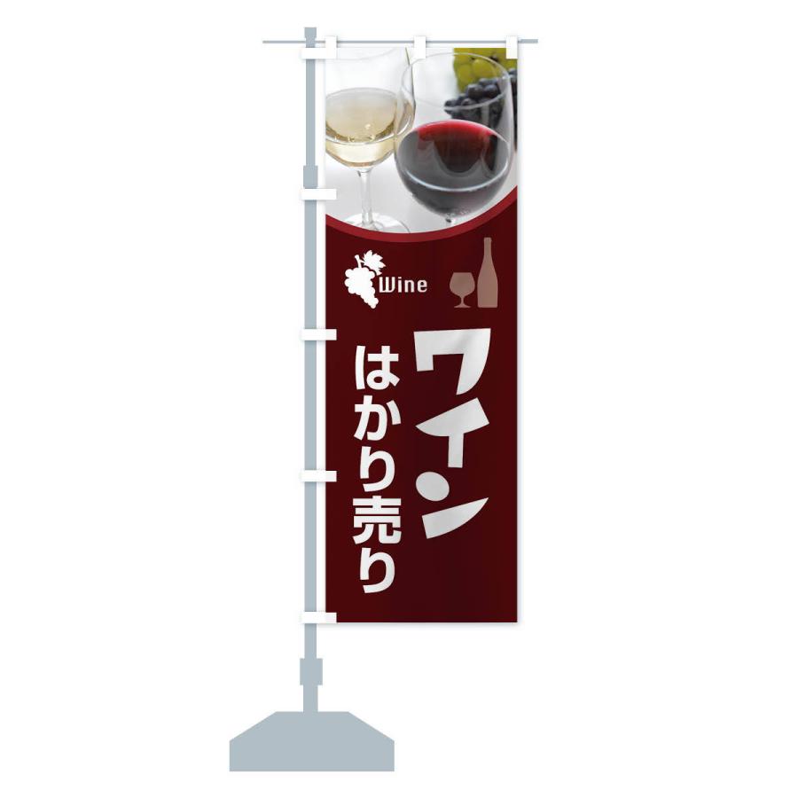 のぼり旗 ワインはかり売り・WINE・酒B｜goods-pro｜14