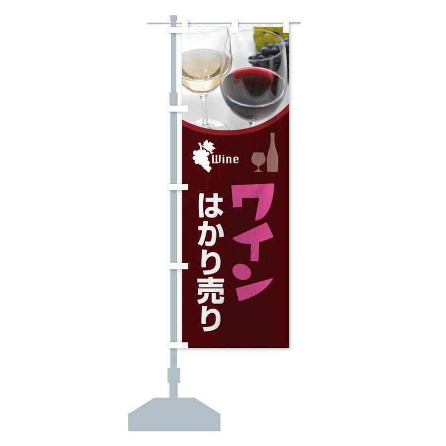 のぼり旗 ワインはかり売り・WINE・酒B｜goods-pro｜15