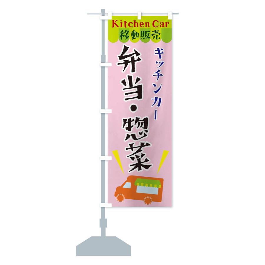 のぼり旗 キッチンカー弁当・惣菜｜goods-pro｜15