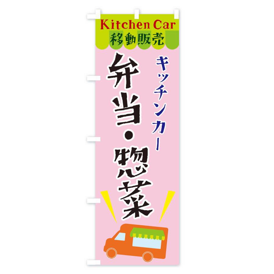 のぼり旗 キッチンカー弁当・惣菜｜goods-pro｜03
