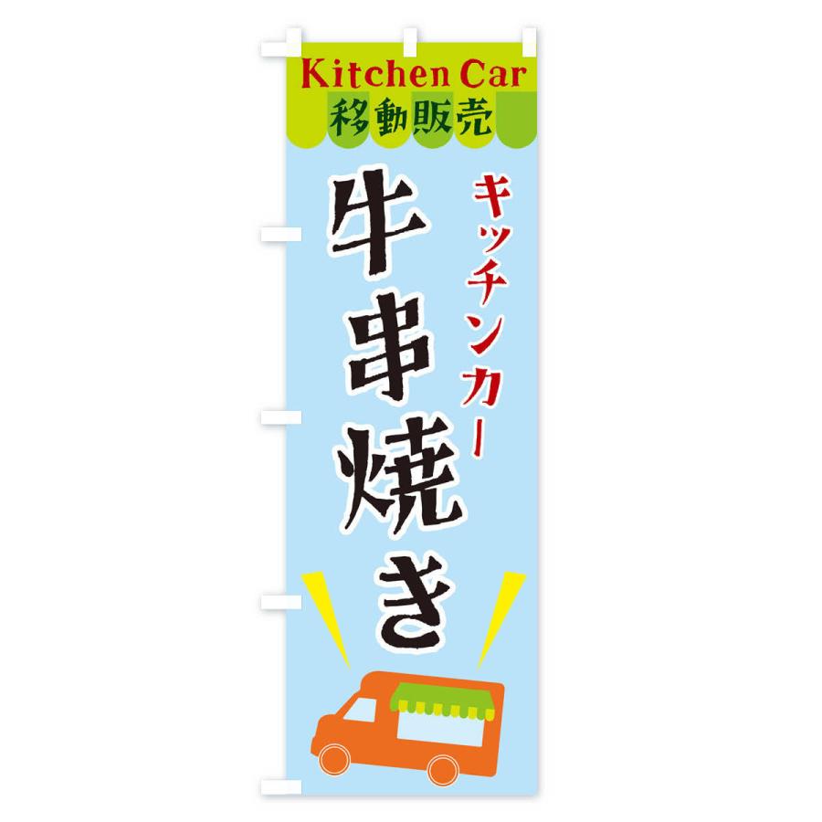 のぼり旗 キッチンカー牛串焼き｜goods-pro｜04