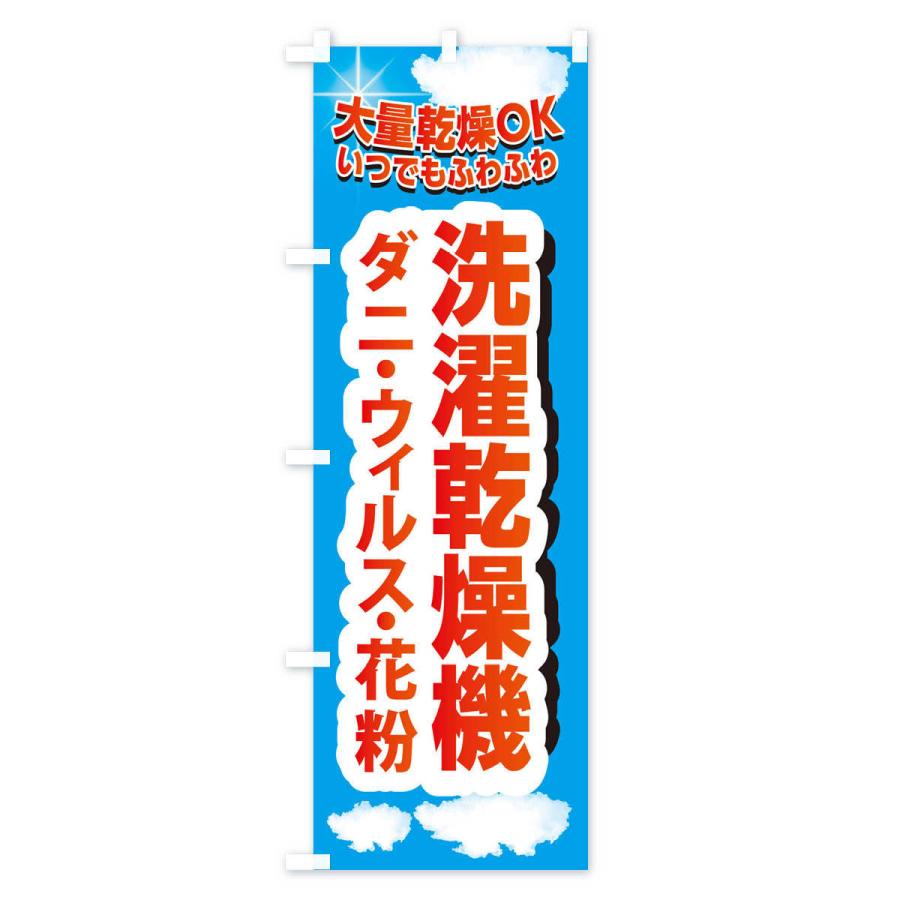 のぼり旗 洗濯乾燥機・ダニ・ウィルス・花粉・コインランドリー｜goods-pro｜02