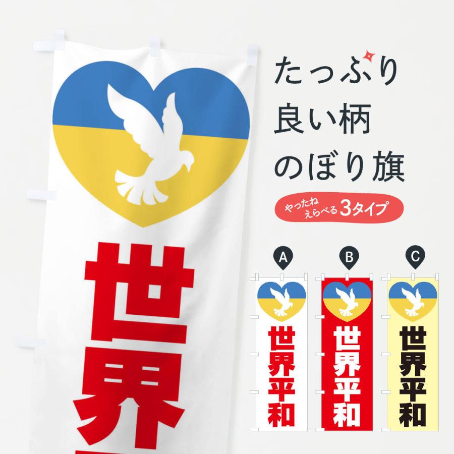 のぼり旗 平和を・世界平和・戦争反対 : のぼり旗 グッズプロ - 通販