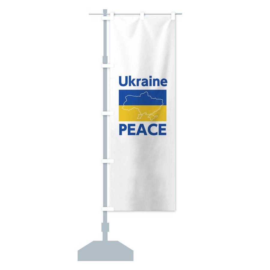 のぼり旗 ウクライナ・国旗・PEACE・平和・地図・Ukraine・戦争反対｜goods-pro｜14