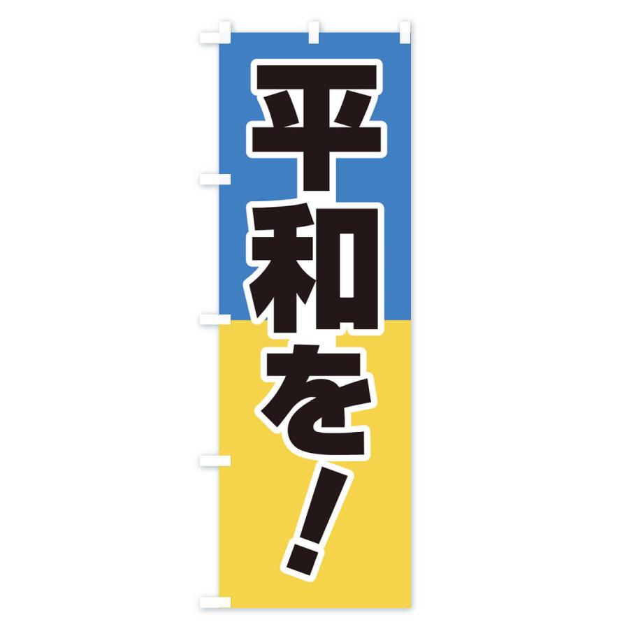 のぼり旗 平和を・世界平和・戦争反対｜goods-pro｜02