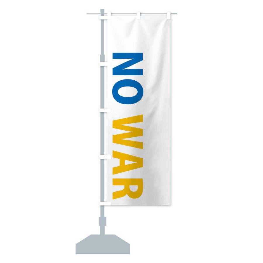 のぼり旗 NO-WAR・平和・ウクライナ・戦争反対｜goods-pro｜16