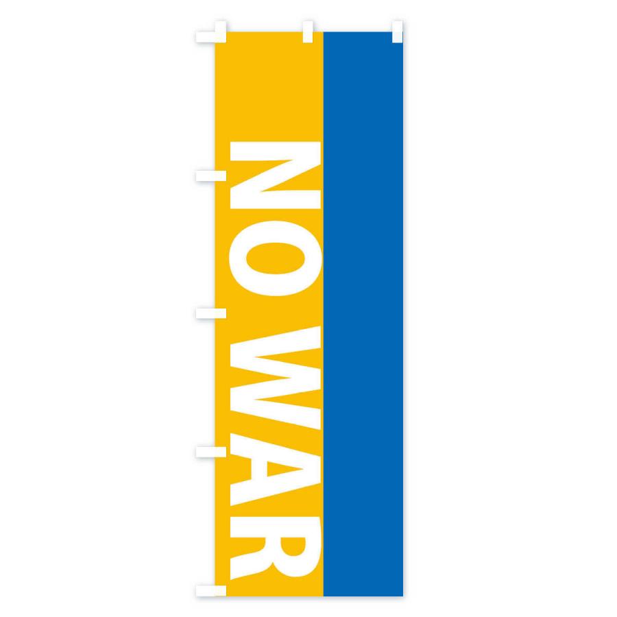 のぼり旗 NO-WAR・平和・ウクライナ・戦争反対｜goods-pro｜03