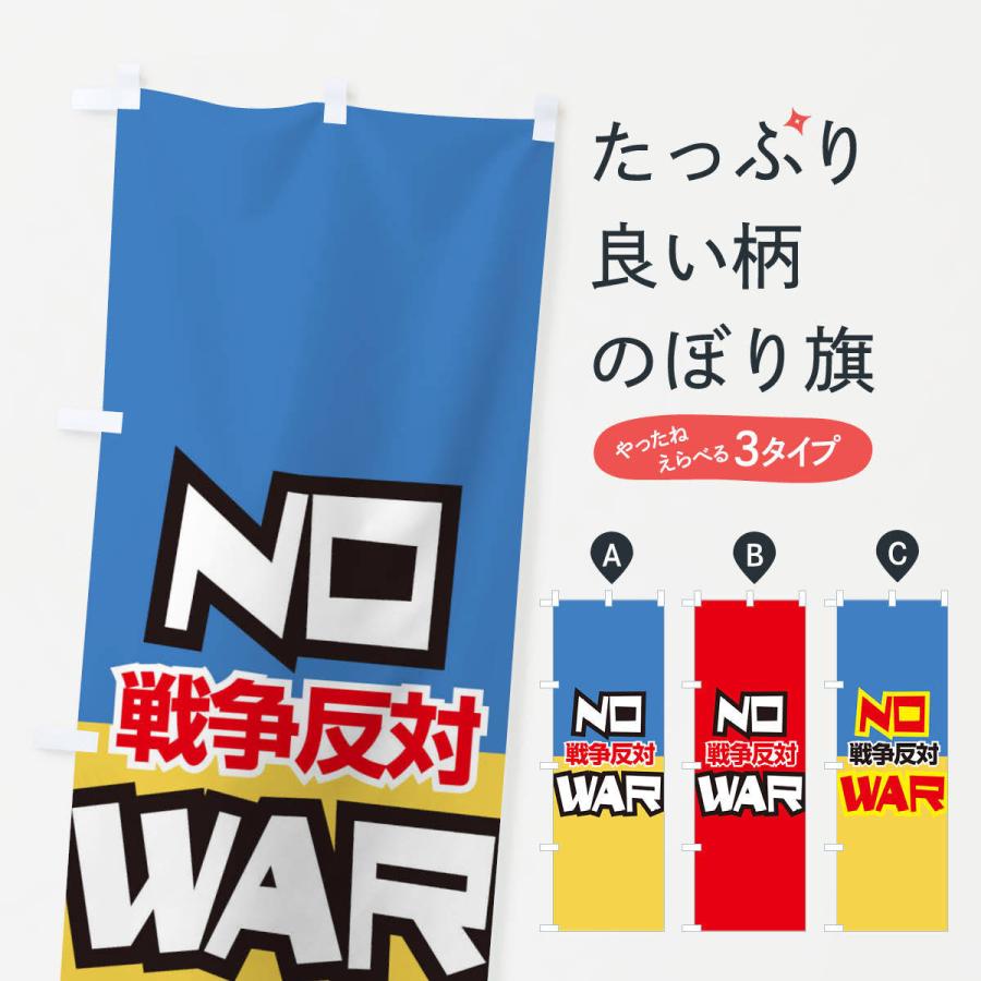 のぼり旗 戦争反対・NO-WAR・反戦｜goods-pro