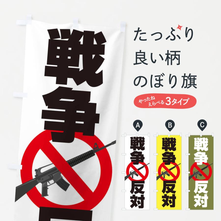 のぼり旗 戦争反対・NO-WAR・反戦 : のぼり旗 グッズプロ - 通販
