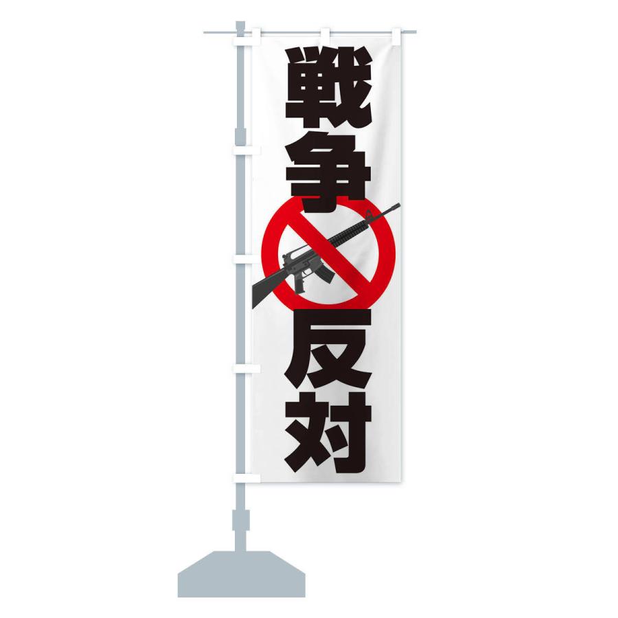 のぼり旗 戦争反対・NO-WAR・反戦 : のぼり旗 グッズプロ - 通販