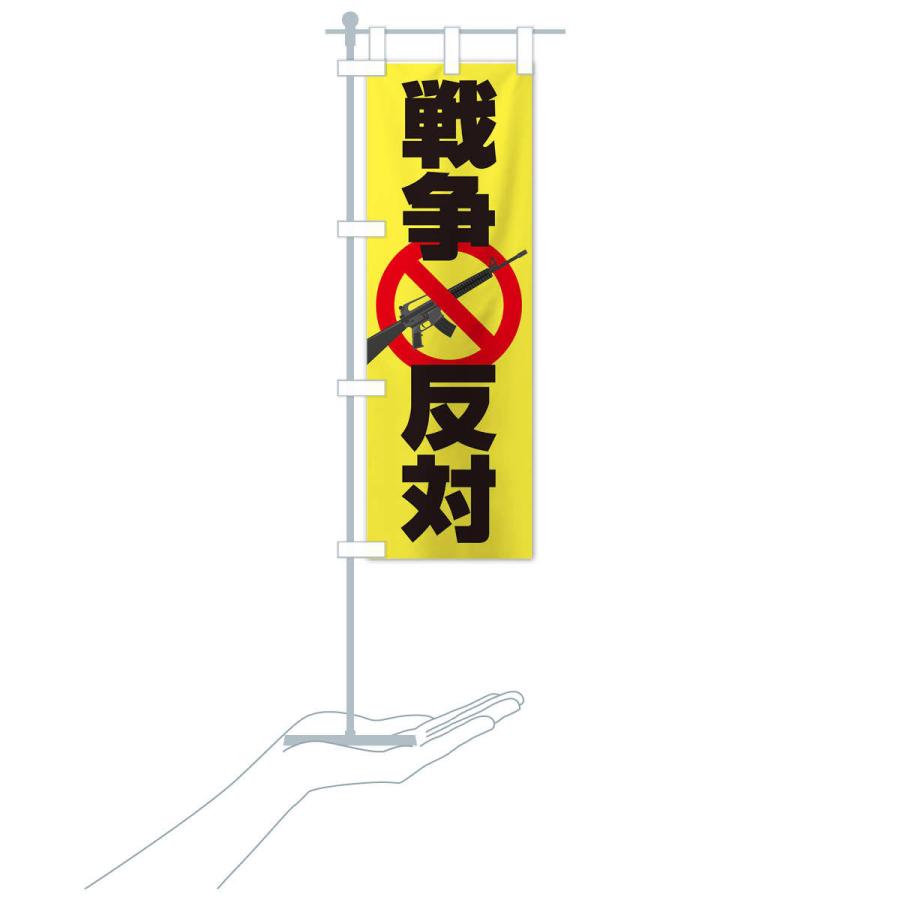 のぼり旗 戦争反対・NO-WAR・反戦 : のぼり旗 グッズプロ - 通販
