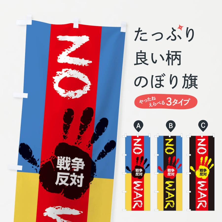 のぼり旗 戦争反対・NO-WAR・反戦 : のぼり旗 グッズプロ - 通販