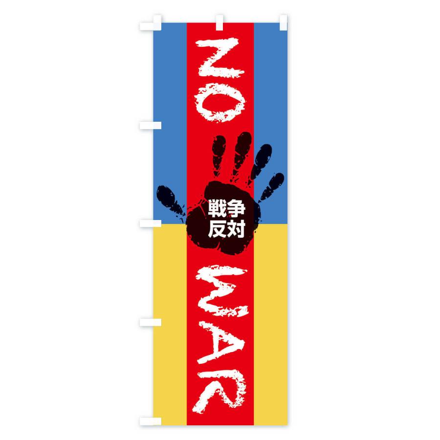 のぼり旗 戦争反対・NO-WAR・反戦 : のぼり旗 グッズプロ - 通販