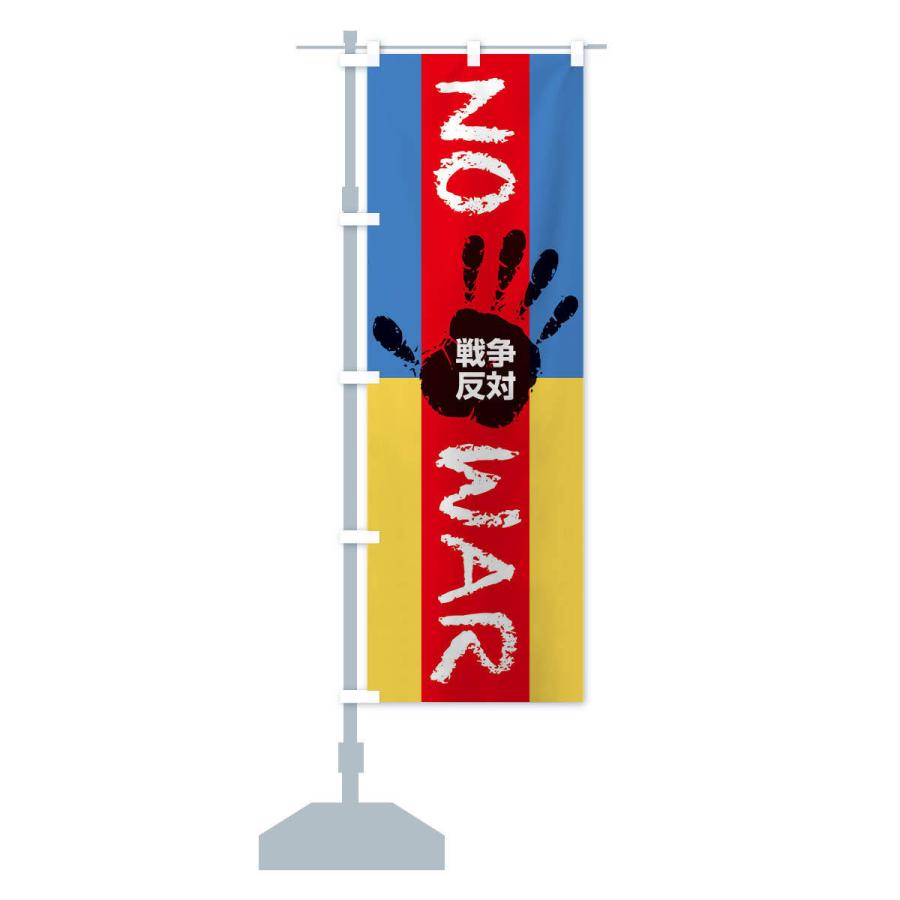 のぼり旗 戦争反対・NO-WAR・反戦 : のぼり旗 グッズプロ - 通販