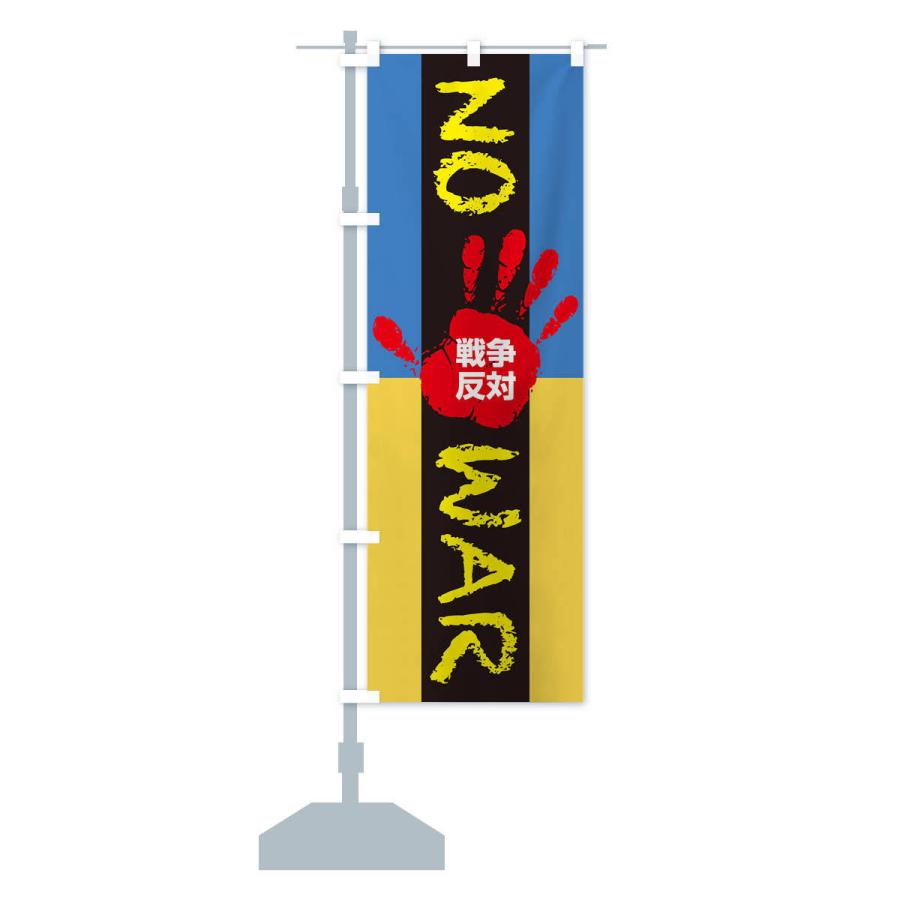 のぼり旗 戦争反対・NO-WAR・反戦 : のぼり旗 グッズプロ - 通販
