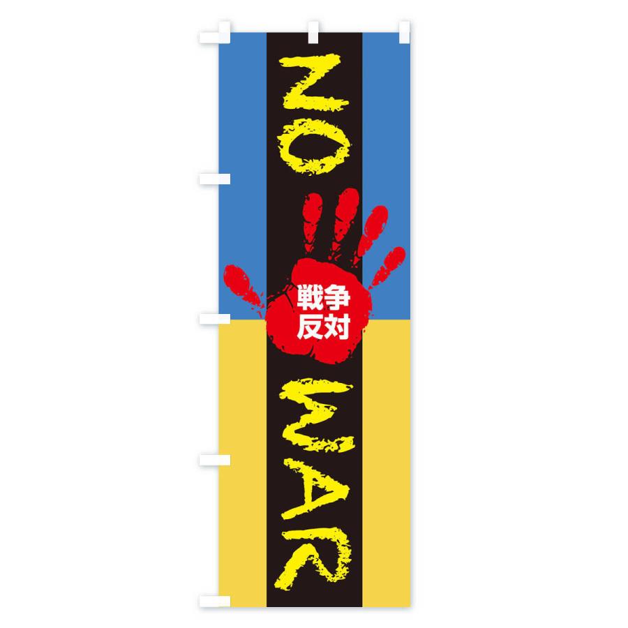 のぼり旗 戦争反対・NO-WAR・反戦 : のぼり旗 グッズプロ - 通販