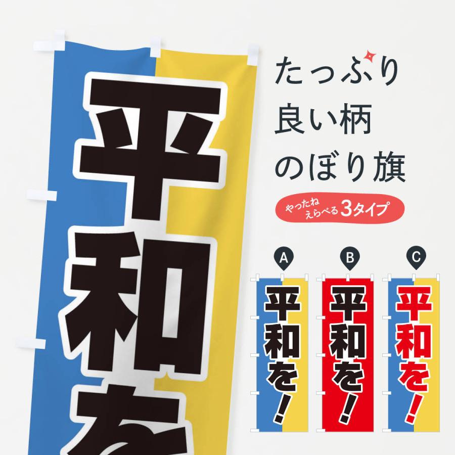 のぼり旗 平和を・世界平和・戦争反対 : のぼり旗 グッズプロ - 通販