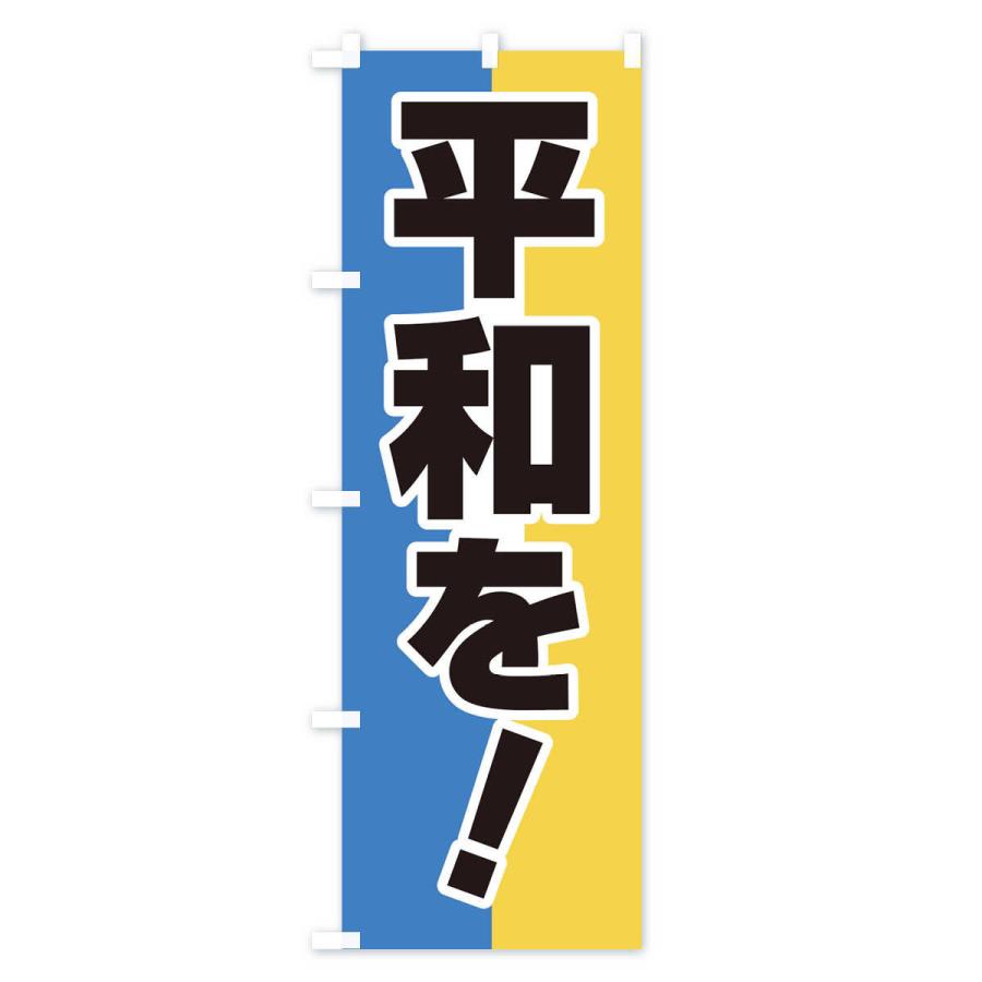 のぼり旗 平和を・世界平和・戦争反対 : のぼり旗 グッズプロ - 通販