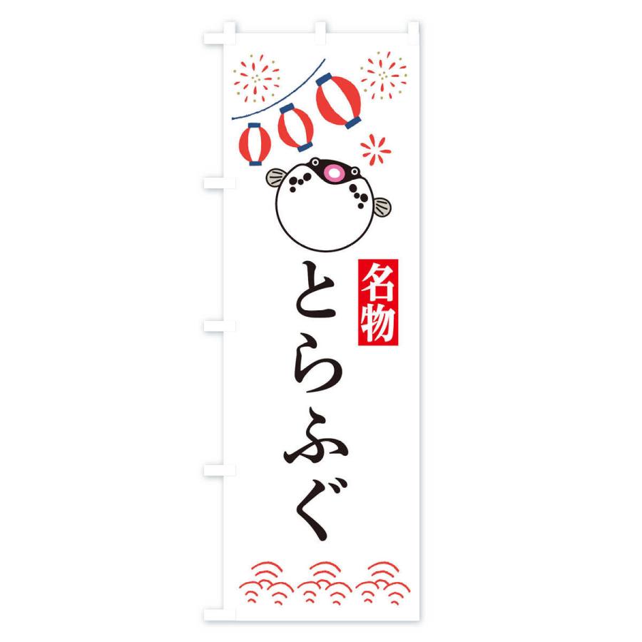 のぼり旗 とらふぐ・フグ・河豚｜goods-pro｜02