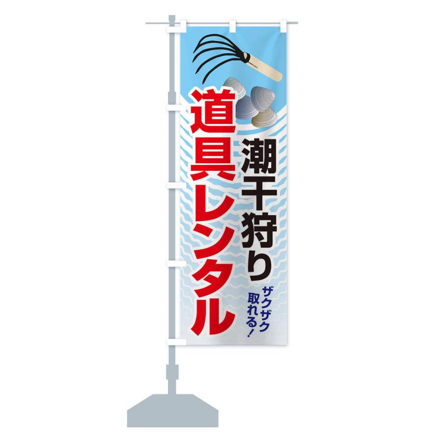 のぼり旗 潮干狩り・道具貸出・道具レンタル : のぼり旗 グッズプロ