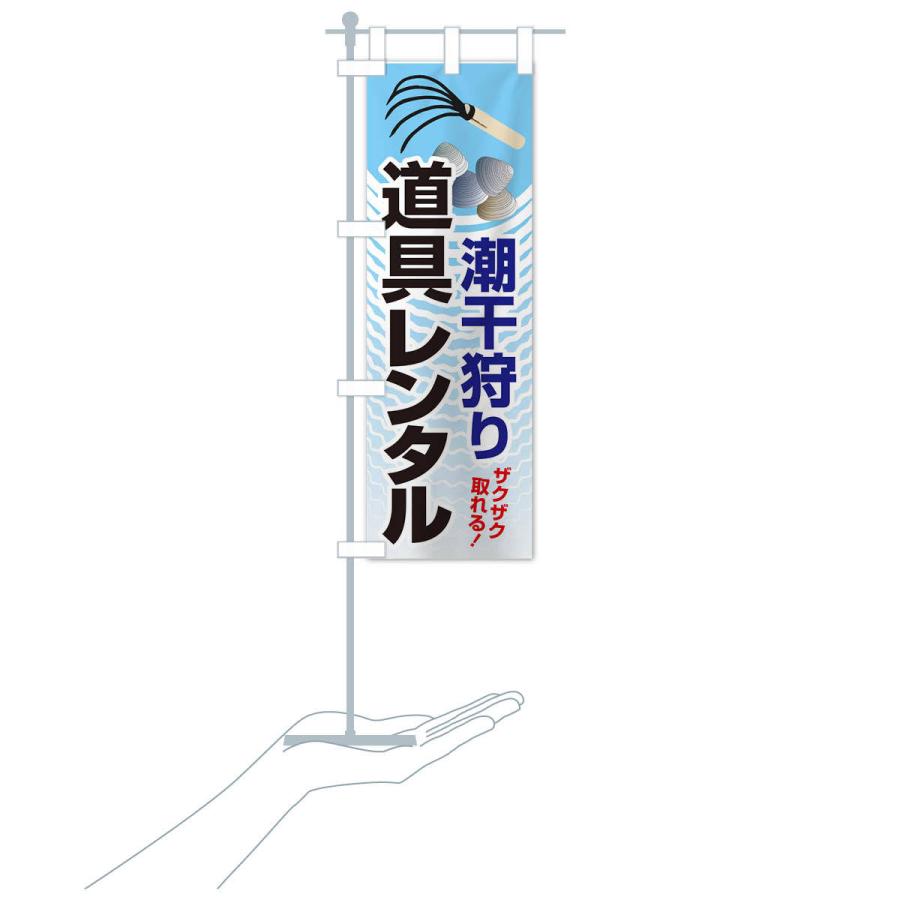 のぼり旗 潮干狩り・道具貸出・道具レンタル : のぼり旗 グッズプロ