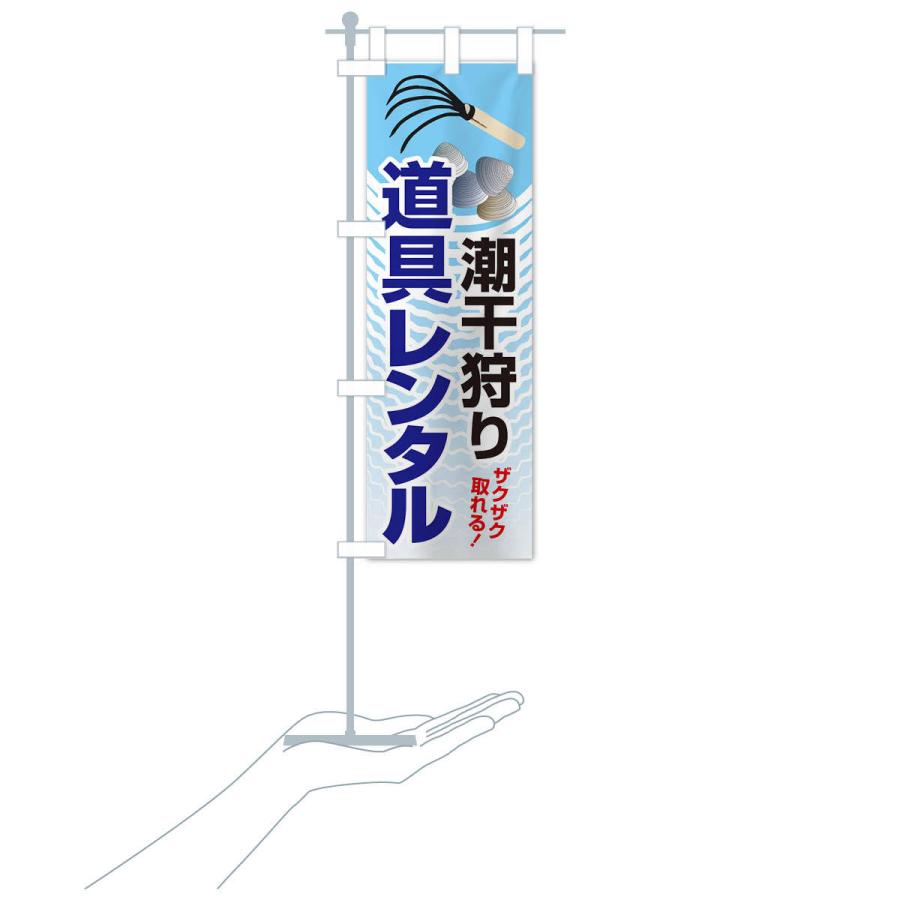 のぼり旗 潮干狩り・道具貸出・道具レンタル : のぼり旗 グッズプロ