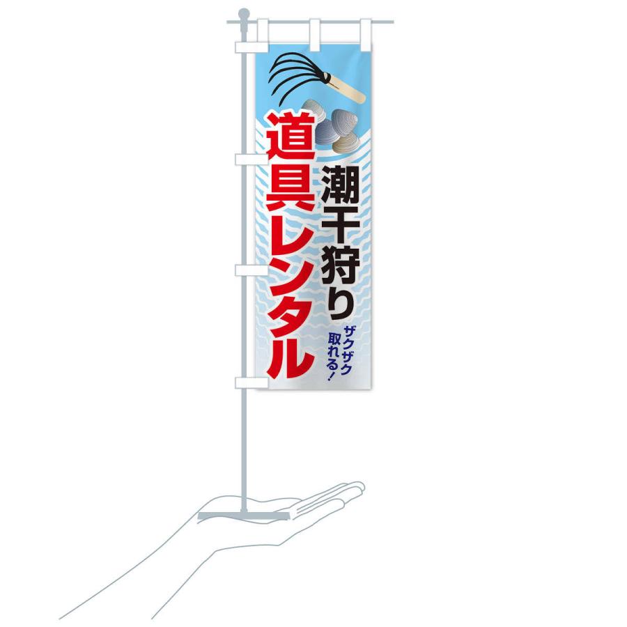 のぼり旗 潮干狩り・道具貸出・道具レンタル : のぼり旗 グッズプロ