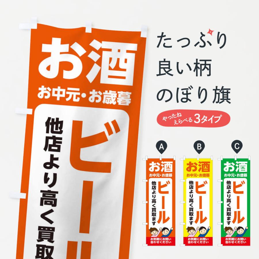 のぼり旗 お酒・ビール・高価買取・リサイクルショップ｜goods-pro