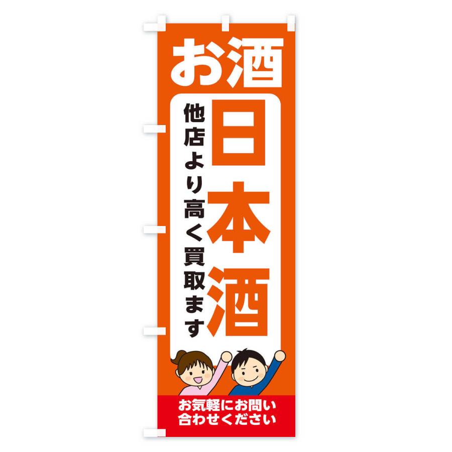 のぼり旗 お酒・日本酒・高価買取・リサイクルショップ｜goods-pro｜02