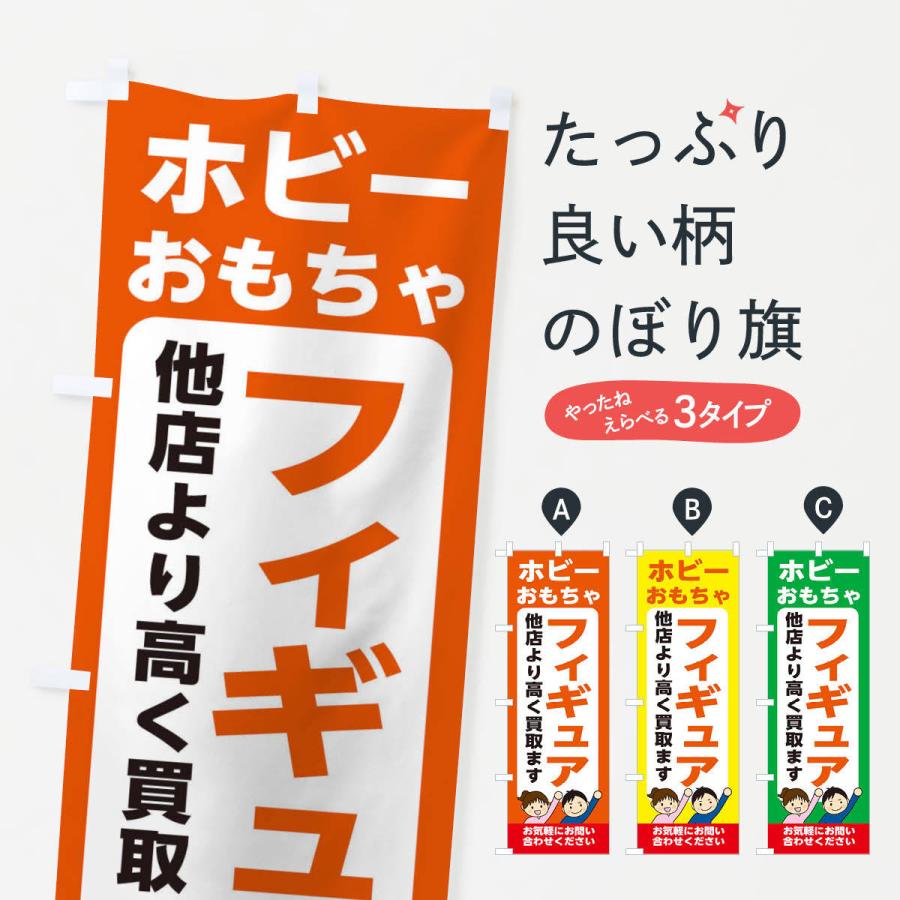 のぼり旗 ホビー・おもちゃ・フィギュア・高価買取・リサイクルショップ｜goods-pro