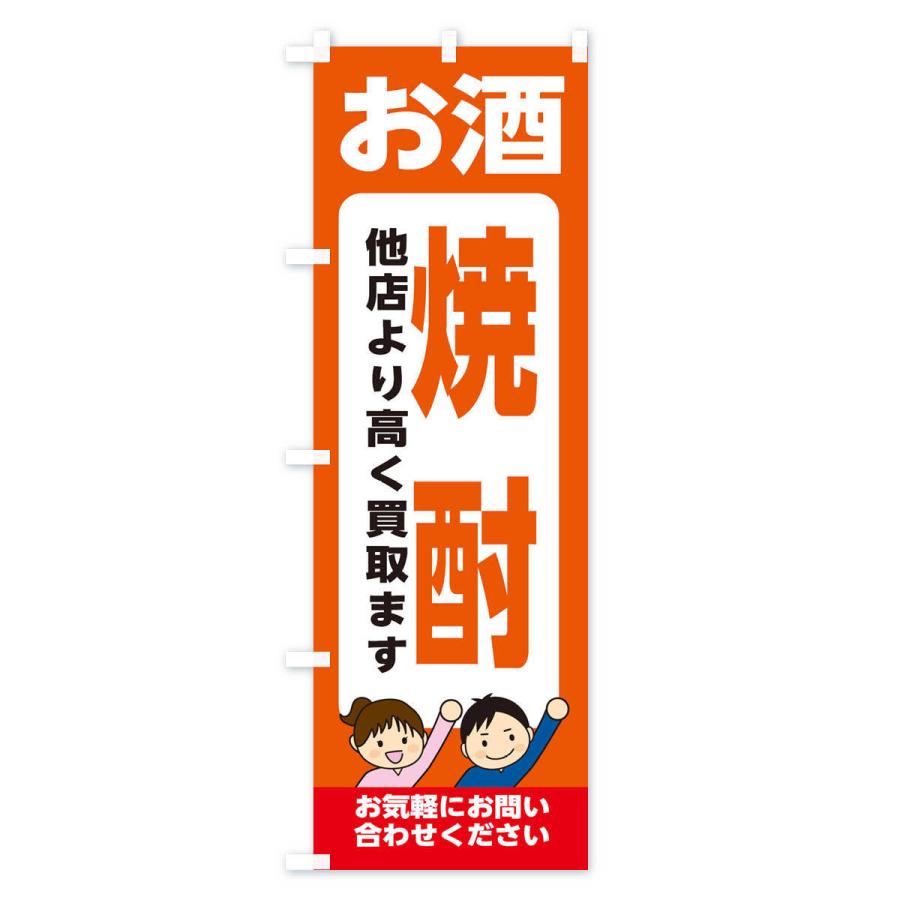 のぼり旗 お酒・焼酎・高価買取・リサイクルショップ｜goods-pro｜02