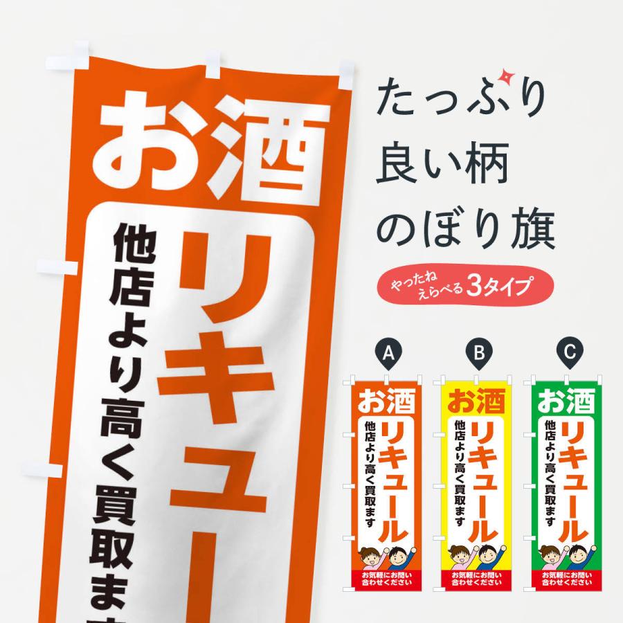 のぼり旗 お酒・リキュール・高価買取・リサイクルショップ｜goods-pro