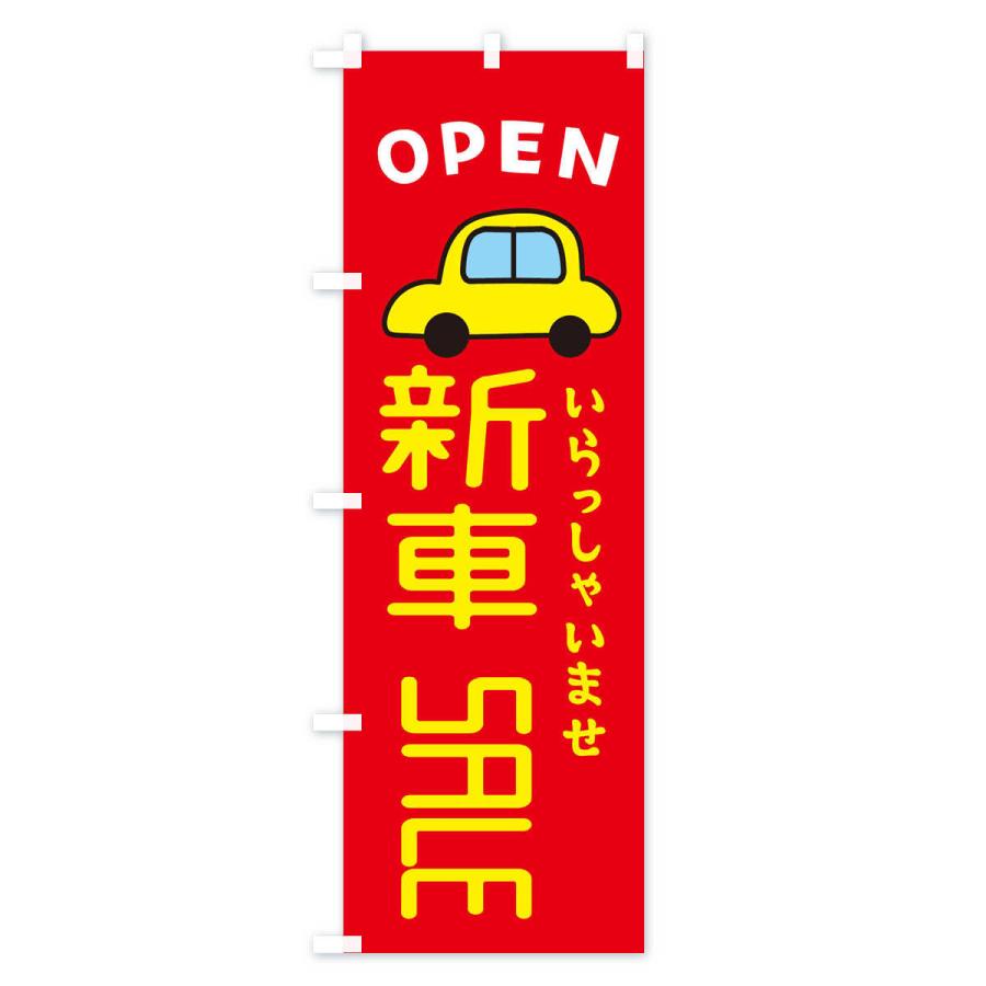 のぼり旗 新車SALE・車・中古車｜goods-pro｜03