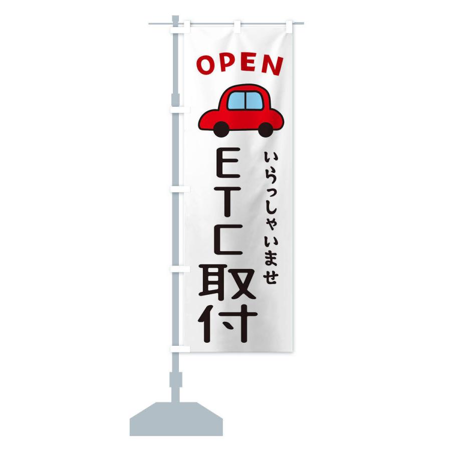 のぼり旗 ETC取付・車・中古車｜goods-pro｜14